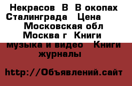 Некрасов, В. В окопах Сталинграда › Цена ­ 500 - Московская обл., Москва г. Книги, музыка и видео » Книги, журналы   